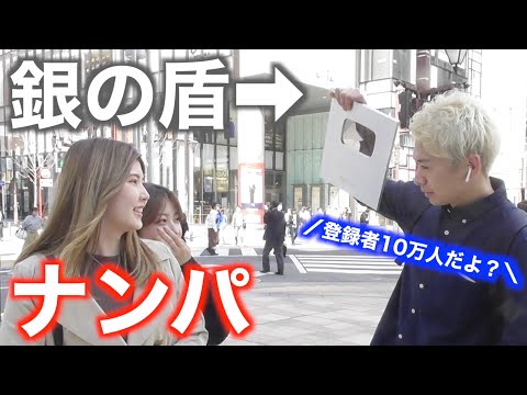 【検証】銀の盾持ってナンパしたら余裕説www