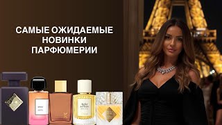 САМЫЕ ОЖИДАЕМЫЕ НОВИНКИ ПАРФЮМЕРИИ