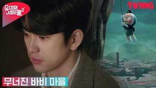 [유미의 세포들 시즌2] 김고은이 떠난 후 남겨진 박진영, 그리고 무너진 세포 마을 | 11화 클립