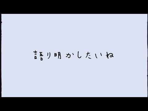 僕らまた/莉月。 【歌ってみた】