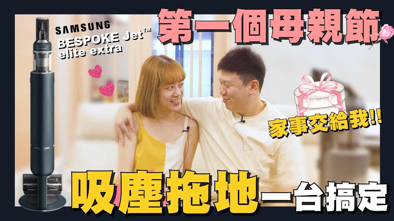 【住所打造】☛當媽後 需要這台實力派吸拖機! | TED第一次做家事 | 三星 | Samsung BESPOKE Jet™ elite extra☚