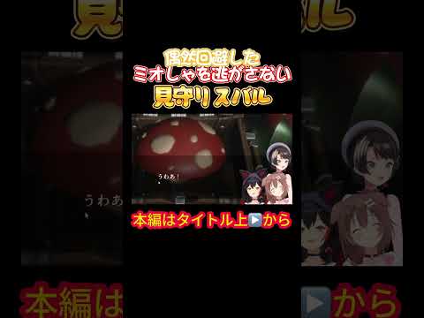 【ホロライブ】偶然回避したミオしゃを逃がさない見守りスバル【戌神ころね/大神ミオ/大空スバル/オフコラボ/ホラゲ/星街すいせい/風間いろは/スバころみぉーん】
