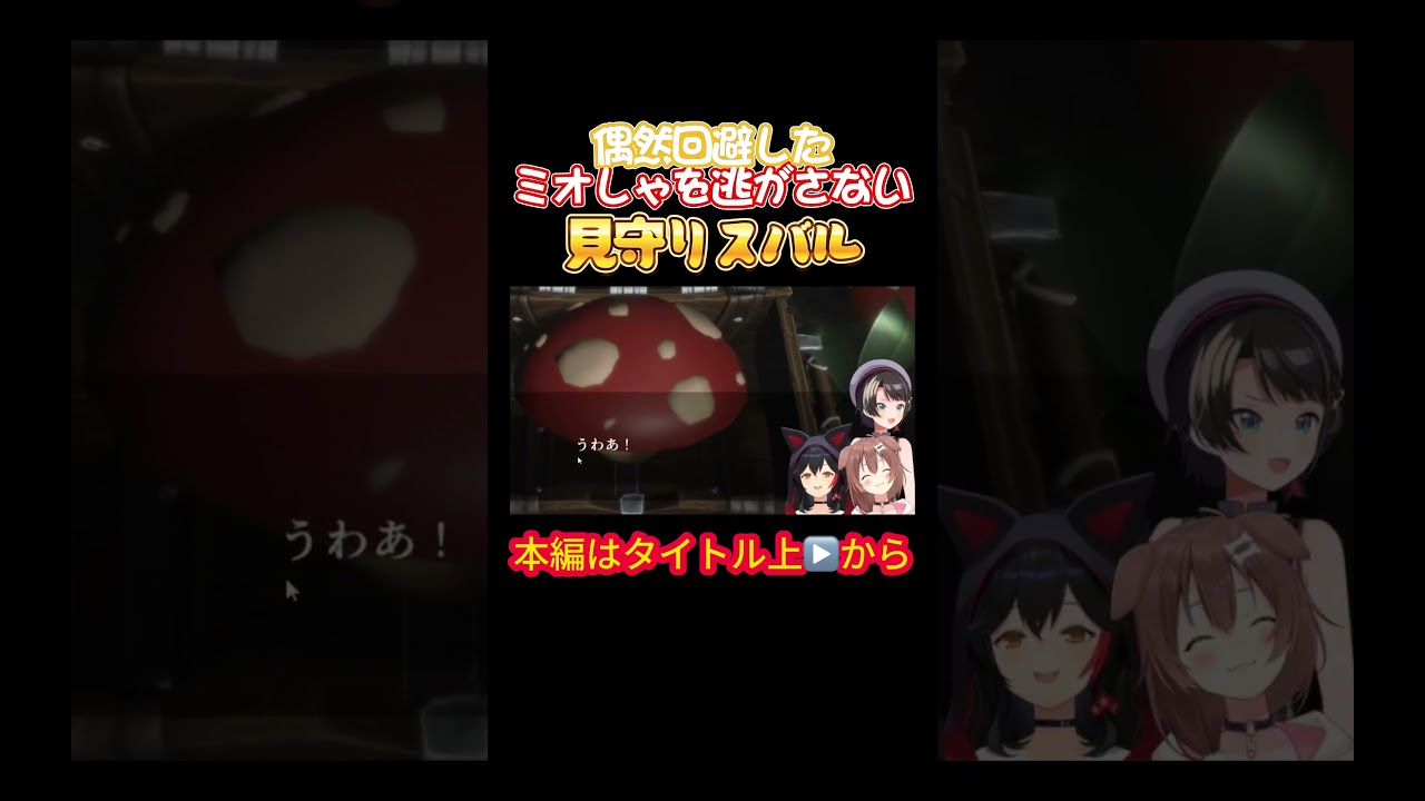 【ホロライブ】偶然回避したミオしゃを逃がさない見守りスバル【戌神ころね／大神ミオ／大空スバル／オフコラボ／ホラゲ／星街すいせい／風間いろは／スバころみぉーん】