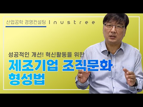   Consultant 8 산업공학 경영 컨설팅 제조기업의 조직문화 형성 방법