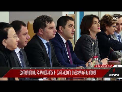ევროკომისიის რეკომენდაციები - პარლამენტის თავმჯდომარის ვიზიტი