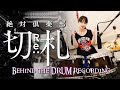 切Re:札ドラムレコ―ディング-ゼックラちゃんねる第20回-
