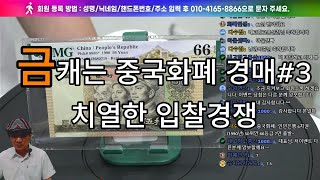 금캐는 중국화폐 경매  칠열한 입찰경쟁 #특년도동전 #중국화폐 #중국1차권 #중국고전지폐 #다수집