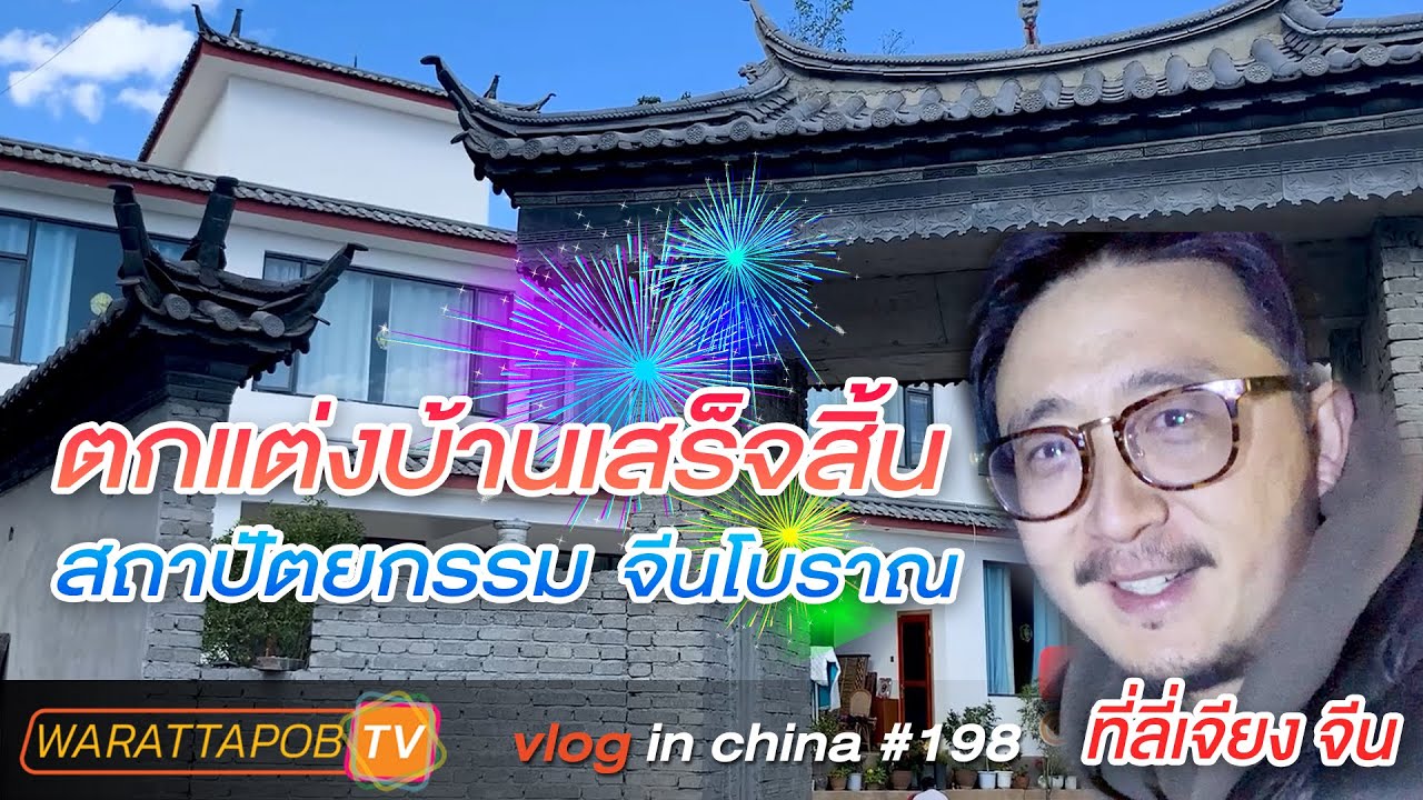 เที่ยวจีน - ตกแต่งบ้านในจีนเสร็จแล้ว! สถาปัตยกรรมจีนโบราณลี่เจียง | VLOG IN CHINA EP198