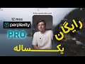 آموزش کامل گرفتن اکانت Perplexity Pro کاملا رایگان بدون ویزا مستر کارت