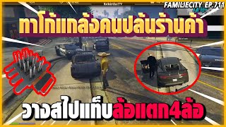 เมื่อ ทาโก้ แกล้งคนปล้นรานค้า เอาสไปแท็บไปขวางให้ เหยียบ ยางแตกหมดฮาจัด!! | GTAV | FML EP.711