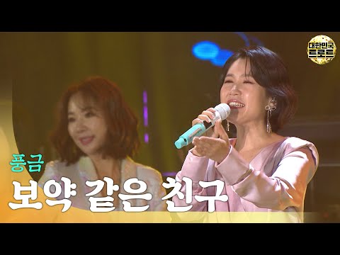 🎧풍금 - 보약 같은 친구 | 2022 고창송년콘서트