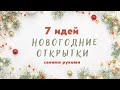 Простые новогодние открытки своими руками DIY