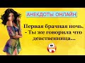 Первая Брачная Ночь... Анекдоты Онлайн! Короткие Приколы! Смех! Юмор! Позитив!