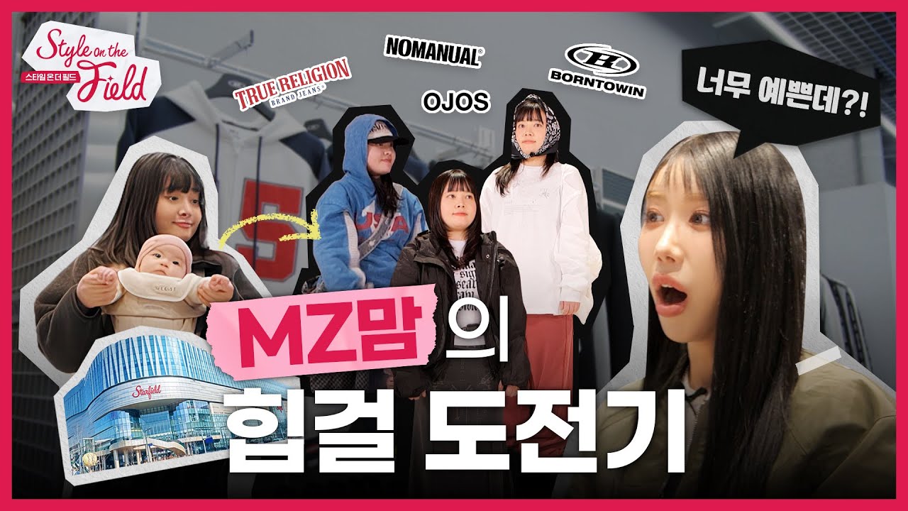 송필드가 코디하고 송필드가 깜짝 놀란 MZ맘의 변신! #스타필드수원 | [스타일 온 더 필드 EP.1] #스타필드수원