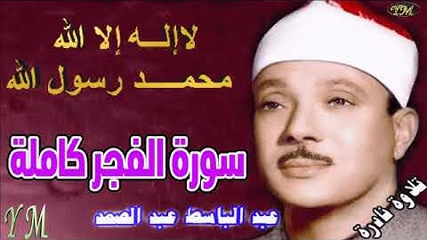89  سورة الفجر كاملة   الشيخ عبد الباسط عبد الصمد تلاوة نادرة