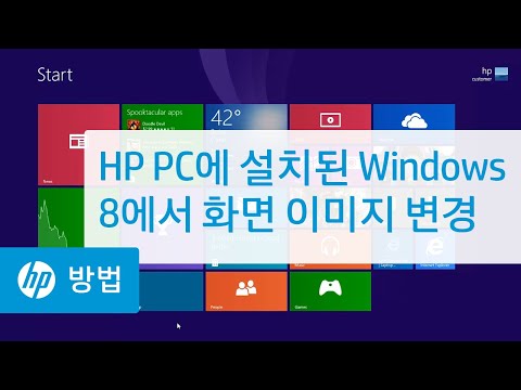 HP PC에 설치된 Windows 8.1에서 화면 이미지 변경