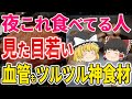 【40代50代】夜食べるべき!脂肪を減らし血管も若返らせる最強食材【ゆっくり解説】