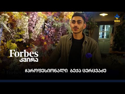 #პროფესიონალი ბექა ცერცვაძე