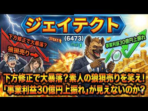【株式投資銘柄分析】ジェイテクト(6473)表面的な「利益激減」でパニック売り続出！機関投資家が強気を崩さない理由