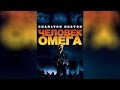 Человек Омега (1971)