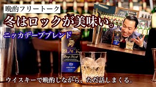 【フリートーク】冬はロックで。ウイスキーを紹介して、語りながら晩酌。（NIKKA Deep Blend）
