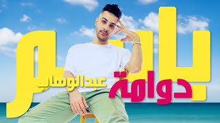 Dawwama - Bassem Abdelwahab (A.I. Music Video) دوامة - باسم عبدالوهاب (فيديو الذكاء الإصطناعي)