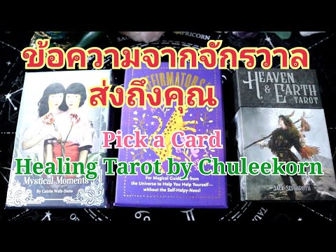 ðPick a CardðEP.144āļāđāļāļāļ§āļēāļĄāļāļēāļāļāļąāļāļĢāļ§āļēāļĨ#pickacard #āļŠāļīāđāļāļĻāļąāļāļāļīāđāļŠāļīāļāļāļīāđ #āđāļāđāļāļēāđāļĢāļāđ #pickadeck #āđāļāđāļĒāļīāļāļāļĩ