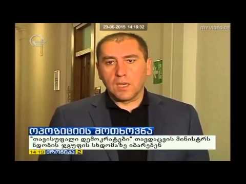 ,,თავისუფალი დემოკრატების\" მოთხოვნა