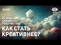 Хочешь стать креативным? Узнай сначала это!