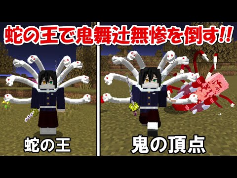【Minecraft】蛇の王で鬼の王を倒して最強の鬼になる！！後編【鬼滅の刃】 - 【Minecraft】蛇の王で鬼の王を倒して最強の鬼になる！！後編【鬼滅の刃】