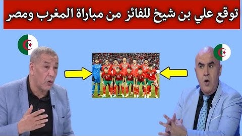أول تعليق من الجزائري علي بن شيخ وتوقعه للفائز في مباراة المغرب ومصر على الميدالية البرونزية