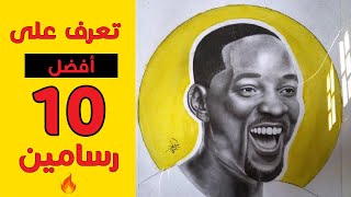 تجميعات لأفضل 10 رسومات لموهوبين رسم يجنن