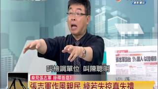 20140623【中視新聞一點通】張志軍要來台灣,本土社團在嗆啥難道要重演張銘清在孔廟推倒事件 P.t 4/ 5