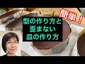 型の作り方と歪まない皿の作り方