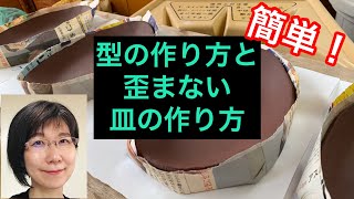 型の作り方と歪まない皿の作り方