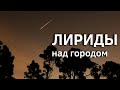 Как я наблюдал Лириды в красной зоне засветки!