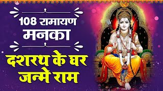 Ramayan Manka 108 | श्री राम मनका 108 | दशरथ के घर जन्मे राम | Hindi Most Popular Ram Bhajan