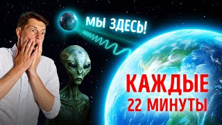 Что-то в космосе посылает нам радиосигнал каждые 22 минуты