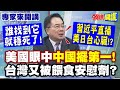 美中關係緊張升級