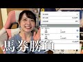 【馬券勝負】推し馬全力応援!ブリーダーズカップマイルで馬券大勝負!【競馬予想】