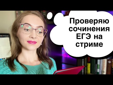 Проверяю сочинения ЕГЭ онлайн! 11.04.2020 [Запись трансляции]