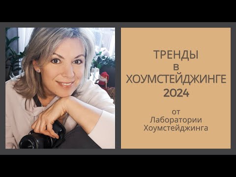 Видео: Тренды в #хоумстейджинг 2024 г.