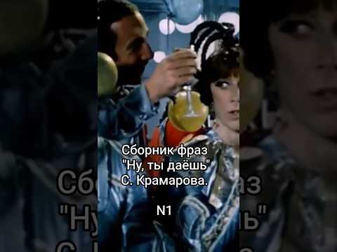 Сборник фраз 'Ну, ты даёшь!' С. Крамарова. Фраза N1 #shorts #кино #юмор #нашикомедии #крамаров #film