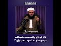 ئایا خودا و پێغەمبەر صلى الله عليه وسلم لەخەودا دەبینرێن ئایا خودا و پێغەمبەر صلى الله عليه وسلم لەخەودا دەبینرێن