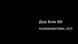 MORGENSHTERN, ЛСП - Дор Блю (8D AUDIO)