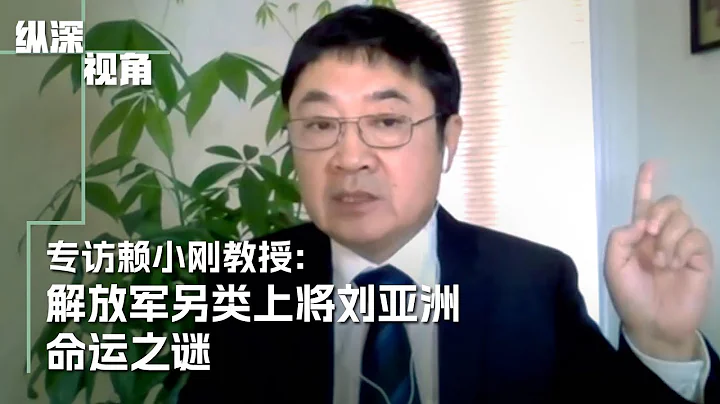 专访赖小刚教授：解放军另类上将刘亚洲命运之谜 - 天天要闻
