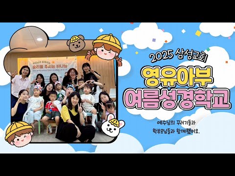 [삼성교회新] 2025 예꾸영유아부 여름성경학교