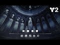 《天命2》：終願季節 | 前導預告片 [TW]