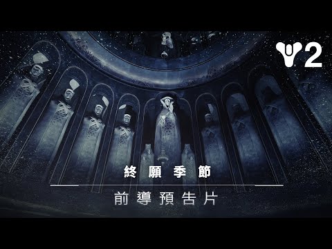 《天命2》：終願季節 | 前導預告片 [TW]