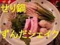 マツコさん絶賛ずんだシェイク&せり鍋　 仙台名物　Zundashake　Japanese　hot　pot